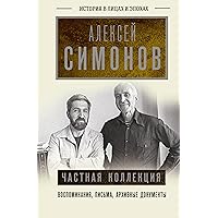Частная коллекция (История в лицах и эпохах) (Russian Edition)