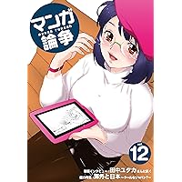 Manga Ronsoh 12 (Manga Ronsoh Books) (Japanese Edition) Manga Ronsoh 12 (Manga Ronsoh Books) (Japanese Edition) Kindle