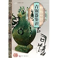 Appreciation and Identification of Bronze Ware (Chinese Edition)