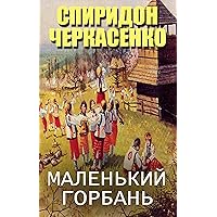 Маленький горбань (Ukrainian Edition) Маленький горбань (Ukrainian Edition) Kindle