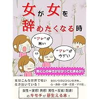 When a woman wants to quit being a woman: Girls around 30 years old (yoiko syobo) (Japanese Edition)