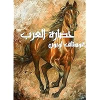 ‫حضارة العرب‬ (Arabic Edition)