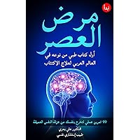 ‫مرض العصر _ 99 تمرين عملي لتخرج بنفسك من عزلة النفس العميقة | برنامج علاج ذاتي فعال للاكتئاب‬ (Arabic Edition)