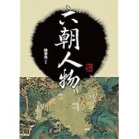 六朝人物 (HISTORY) (Traditional Chinese Edition)
