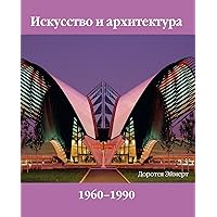 Искусство И Архитектура Xx Век, Том 2 (Russian Edition)