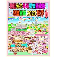 粉紅兔小冬冬夢樂區家族兒童畫報 2023 秋季 6 (Rolleen Rabbit Collection) (Chinese Edition)