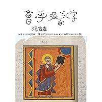 會呼吸的文字 繁體中文 (Traditional Chinese Edition)