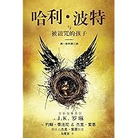 哈利·波特与被诅咒的孩子（第一部和第二部）: 伦敦西区原创舞台剧的官方剧本 (Chinese Edition) 哈利·波特与被诅咒的孩子（第一部和第二部）: 伦敦西区原创舞台剧的官方剧本 (Chinese Edition) Kindle Paperback