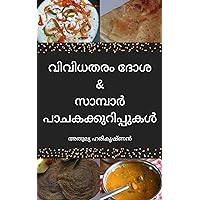 വിവിധതരം ദോശ & സാമ്പാർ പാചകക്കുറിപ്പുകൾ: Cooking Book Malayalam dosa & sambar recipes (Malayalam Edition)