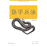 孫子兵法白話譯註: 世界最精確的白話譯註 (Traditional Chinese Edition)