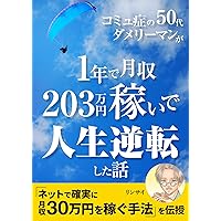 The story of how a bad 50 something lehman with a communicable disease turned his life around by earning 2030000 yen per month in one year (Japanese Edition)