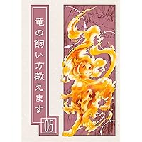 How to Keep a Dragon 05 (Japanese Edition) How to Keep a Dragon 05 (Japanese Edition) Kindle