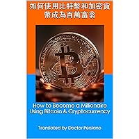 如何使用比特幣和加密貨幣成為百萬富翁: How to Become a Millionaire Using Bitcoin & Cryptocurrency (Traditional Chinese Edition)