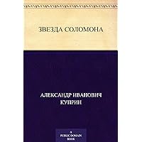 Звезда Соломона (Russian Edition) Звезда Соломона (Russian Edition) Kindle Audible Audiobook Paperback