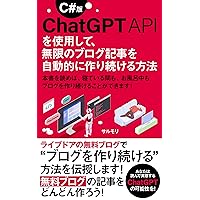 C# version How to use ChatGPTAPI to keep creating endless blog posts automatically: Let AI do all the blog writing for you It will continue to create blogs ... and while you take a bath (Japanese Edition) C# version How to use ChatGPTAPI to keep creating endless blog posts automatically: Let AI do all the blog writing for you It will continue to create blogs ... and while you take a bath (Japanese Edition) Kindle