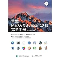 苹果Mac OS X El Capitan 10.11完全手册 (Chinese Edition) 苹果Mac OS X El Capitan 10.11完全手册 (Chinese Edition) Kindle Paperback