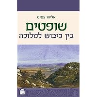 Shoftim (Hebrew Edition)