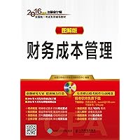 财务成本管理（图解版） (Chinese Edition) 财务成本管理（图解版） (Chinese Edition) Kindle