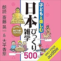 子どもと楽しむ 日本びっくり雑学500 子どもと楽しむ 日本びっくり雑学500 Audible Audiobook Tankobon Softcover
