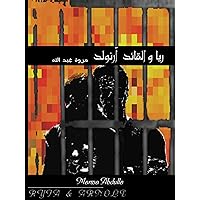 ‫ريا والقائد آرنولد‬ (Arabic Edition) ‫ريا والقائد آرنولد‬ (Arabic Edition) Kindle Paperback