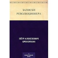 Записки революционера (Russian Edition) Записки революционера (Russian Edition) Kindle