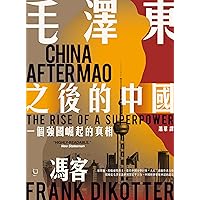 毛澤東之後的中國：一個強國崛起的真相 (Traditional Chinese Edition)