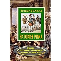 История Рима (Russian Edition) История Рима (Russian Edition) Kindle Audible Audiobook