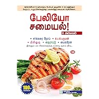 பேலியோ சமையல் - அசைவம் : Paleo Samayal - Asaivam (Tamil Edition) பேலியோ சமையல் - அசைவம் : Paleo Samayal - Asaivam (Tamil Edition) Kindle