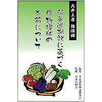 Yasushi Ooinoue Lecture Record: On the main line of crop yield increase based on the nutrient-cycle theory (Japanese Edition) Yasushi Ooinoue Lecture Record: On the main line of crop yield increase based on the nutrient-cycle theory (Japanese Edition) Kindle