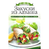 Закуски из лаваша (Russian Edition) Закуски из лаваша (Russian Edition) Kindle