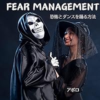 Fear Management: 恐怖とダンスを踊る方法 Fear Management: 恐怖とダンスを踊る方法 Audible Audiobook