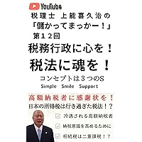 Tax accountant Kikuharu Jonos I am profitable: Put your heart into tax administration Add soul to tax law (Japanese Edition)