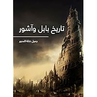 ‫تاريخ بابل وآشور‬ (Arabic Edition)