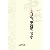 流感的中西医治疗 (Chinese Edition) 流感的中西医治疗 (Chinese Edition) Kindle