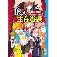狼人生存遊戲1：無處可逃！伯爵的狼人遊戲 (Traditional Chinese Edition)