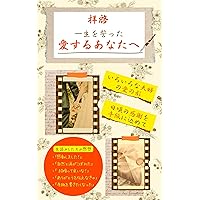 haikei issyouwo tikatta aisuru anatahe asuteppu kyoutyobon shirizu (asuteppu syuppann) (Japanese Edition)