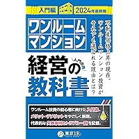 ワンルームマンション経営の教科書【入門編】