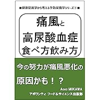 How to eat and drink to prevent and treat gout and hyperuricemia: Your current efforts may be the very cause of your gout worsening prevention and promotion nutrition for health (Japanese Edition) How to eat and drink to prevent and treat gout and hyperuricemia: Your current efforts may be the very cause of your gout worsening prevention and promotion nutrition for health (Japanese Edition) Kindle
