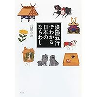 陰陽五行でわかる日本のならわし (Japanese Edition) 陰陽五行でわかる日本のならわし (Japanese Edition) Kindle
