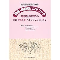 To ICU ¡¤ emergency medical care and pain clinic from perioperative systemic management - analgesic sedative Handbook for clinical medical training (2003) ISBN: 4880037141 [Japanese Import] To ICU ¡¤ emergency medical care and pain clinic from perioperative systemic management - analgesic sedative Handbook for clinical medical training (2003) ISBN: 4880037141 [Japanese Import] Paperback