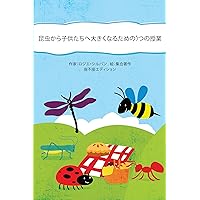 5 Illustrated Lessons from the Minuscules for the Little Humans (Japanese Edition)