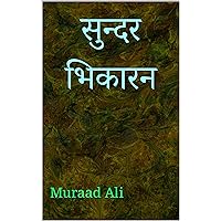 सुन्दर भिकारन (Hindi Edition) सुन्दर भिकारन (Hindi Edition) Kindle