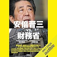 安倍晋三vs財務省 安倍晋三vs財務省 Audible Audiobook