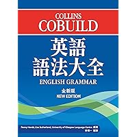 Collins Cobuild 英語語法大全 (全新版) (Traditional Chinese Edition)