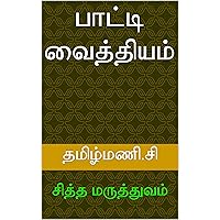 பாட்டி வைத்தியம்: சித்த மருத்துவம் (Tamil Edition) பாட்டி வைத்தியம்: சித்த மருத்துவம் (Tamil Edition) Kindle