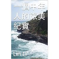 一个中年人的旅美纪实 (Traditional Chinese Edition)