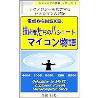 Calculator to MSX3 Engineers Pursuit microcomputer story: A dream and romantic adventure exploring technology Engineers challenge (Technique of computer engineer) (Japanese Edition) Calculator to MSX3 Engineers Pursuit microcomputer story: A dream and romantic adventure exploring technology Engineers challenge (Technique of computer engineer) (Japanese Edition) Kindle