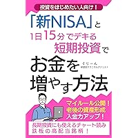 How to increase your money with the new NISA and short-term investments: Asset formation for retirement and high dividend stocks (Japanese Edition) How to increase your money with the new NISA and short-term investments: Asset formation for retirement and high dividend stocks (Japanese Edition) Kindle