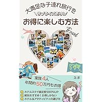 Surprise How to enjoy a satisfying trip with children at a great price: Hotel stay satisfaction 500% UP Absolutely recommended How to choose hotels and ... that are only affordable (Japanese Edition)