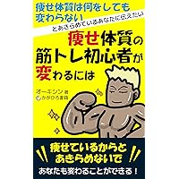 yasetaishitsunokintoreshoshinshagakawaruniha: yasetaishitsuhananiwoshitemokawaranaitoakirameteiruanatanitsutaetai (Japanese Edition)